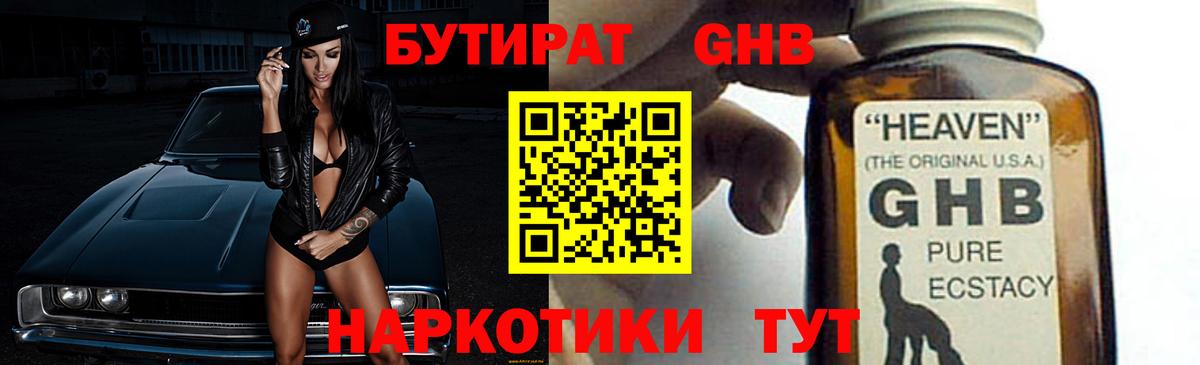 БУТИРАТ GHB  Вход с VPN  БУТИРАТ  Иваново 